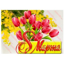 Вафельна картинка 8 Березня 010